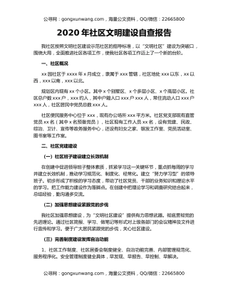 2020年社区文明建设自查报告