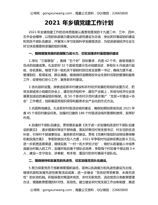 2021 年乡镇党建工作计划