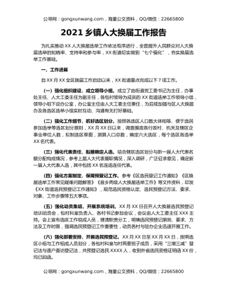 2021乡镇人大换届工作报告