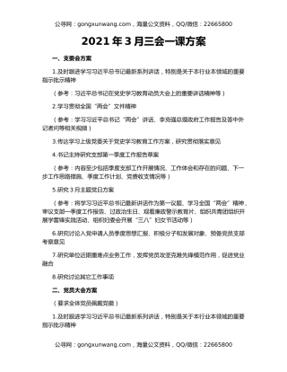2021年3月三会一课方案