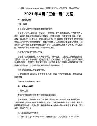 2021年4月“三会一课”方案
