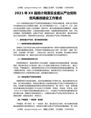 2021年XX县统计局落实全面从严治党和党风廉政建设工作要点