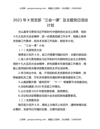2021年X党支部“三会一课”及主题党日活动计划