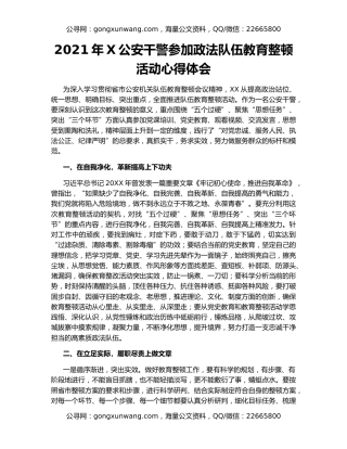 2021年X公安干警参加政法队伍教育整顿活动心得体会