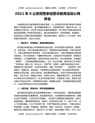 2021年X公安民警参加警示教育活动心得体会
