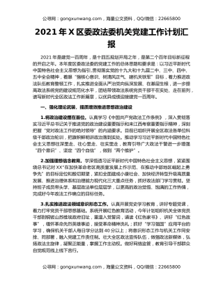 2021年X区委政法委机关党建工作计划汇报