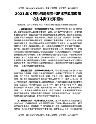 2021年X县税务局党委书记抓党风廉政建设主体责任述职报告