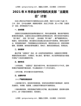 2021年X市农业农村局机关支部“主题党日”计划