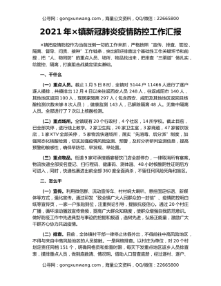 2021年×镇新冠肺炎疫情防控工作汇报
