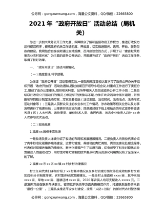 2021年“政府开放日”活动总结（局机关）