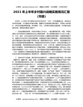 2021年上半年乡村振兴战略实施情况汇报（市级）