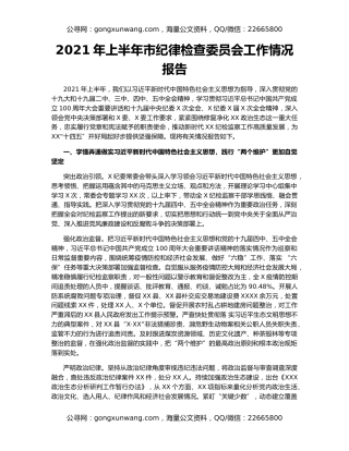 2021年上半年市纪律检查委员会工作情况报告