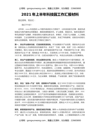 2021年上半年科技园工作汇报材料