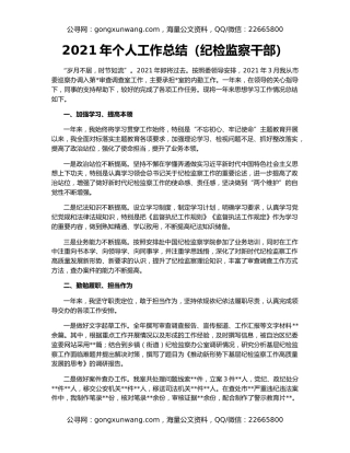 2021年个人工作总结（纪检监察干部）