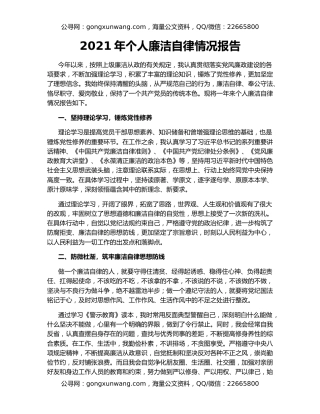 2021年个人廉洁自律情况报告