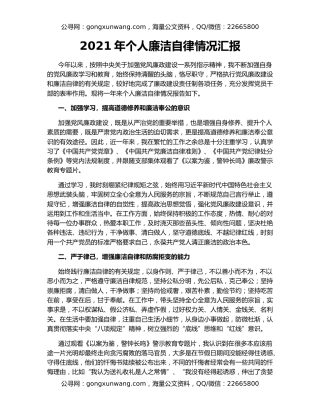 2021年个人廉洁自律情况汇报