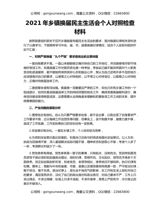 2021年乡镇换届民主生活会个人对照检查材料