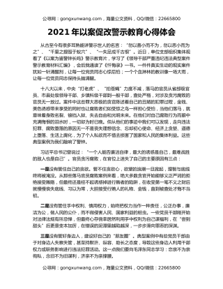 2021年以案促改警示教育心得体会