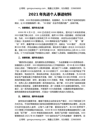 2021年先进个人事迹材料
