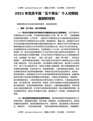 2021年党员干部“五个带头”个人对照检查剖析材料