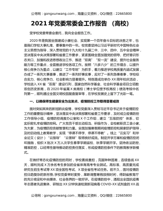 2021年党委常委会工作报告 （高校）