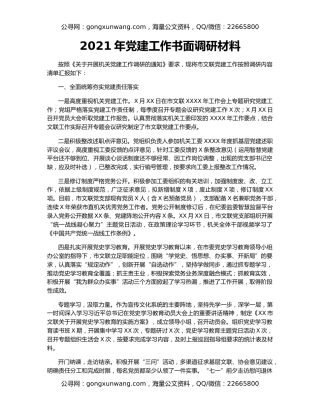 2021年党建工作书面调研材料