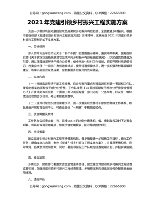 2021年党建引领乡村振兴工程实施方案