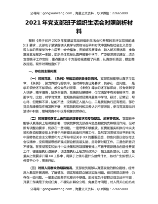 2021年党支部班子组织生活会对照剖析材料