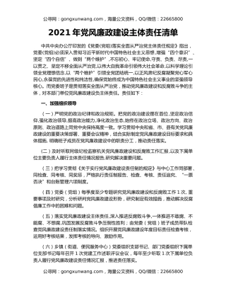 2021年党风廉政建设主体责任清单
