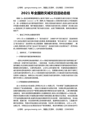 2021年全国防灾减灾日活动总结