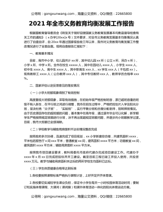 2021年全市义务教育均衡发展工作报告