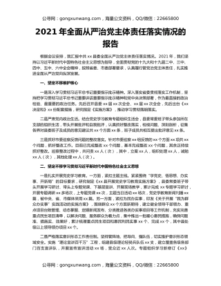 2021年全面从严治党主体责任落实情况的报告