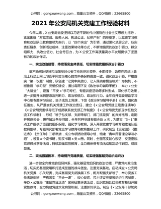 2021年公安局机关党建工作经验材料