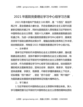 2021年医院党委理论学习中心组学习方案