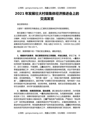 2021年发展壮大村级集体经济推进会上的交流发言