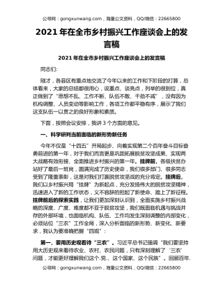 2021年在全市乡村振兴工作座谈会上的发言稿