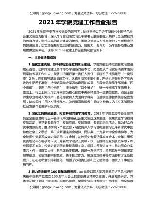 2021年学院党建工作自查报告