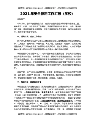 2021年安全稳定工作汇报（学校）