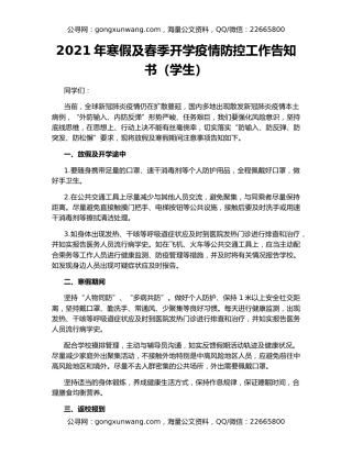 2021年寒假及春季开学疫情防控工作告知书（学生）