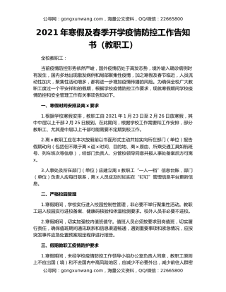2021年寒假及春季开学疫情防控工作告知书（教职工）