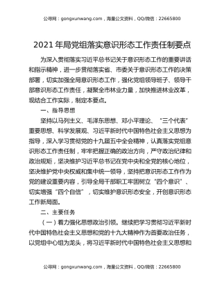 2021年局党组落实意识形态工作责任制要点