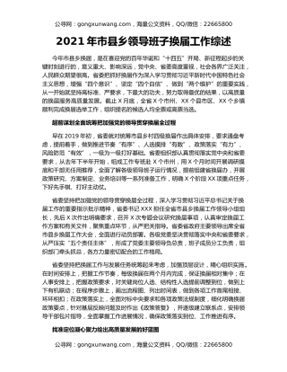 2021年市县乡领导班子换届工作综述