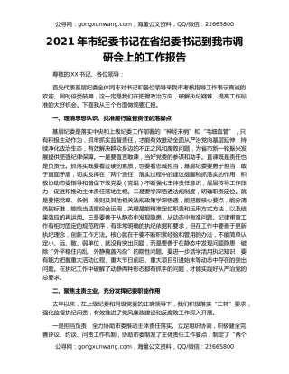 2021年市纪委书记在省纪委书记到我市调研会上的工作报告