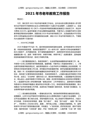 2021年市老年教育工作报告