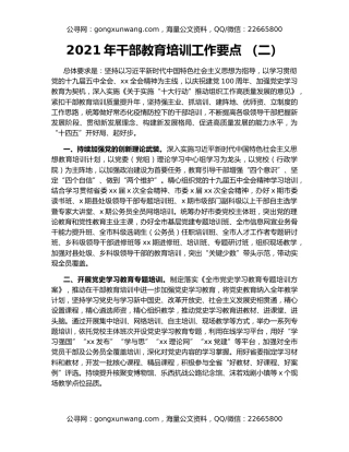 2021年干部教育培训工作要点 （二）