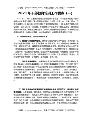2021年干部教育培训工作要点（一）