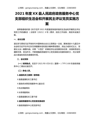 2021年度XX县人民政府政务服务中心党支部组织生活会和开展民主评议党员实施方案