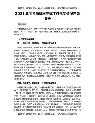 2021年度乡镇基层党建工作落实情况自查报告