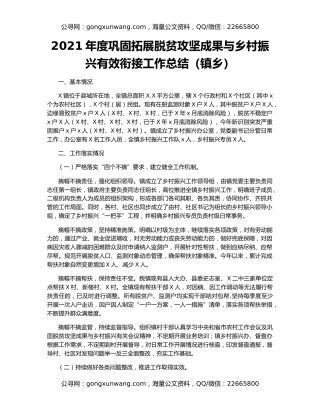2021年度巩固拓展脱贫攻坚成果与乡村振兴有效衔接工作总结（镇乡）