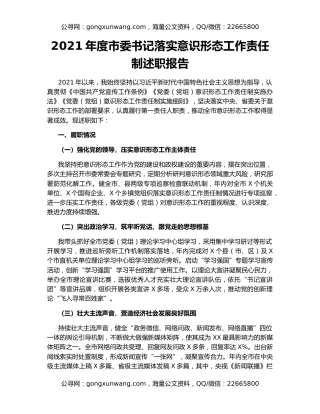 2021年度市委书记落实意识形态工作责任制述职报告